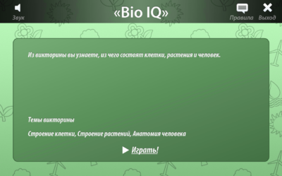 Интерактивная игровая среда «ОС3. Био IQ» Интерактивная игровая среда «ОС3. Био IQ» Интерактивная игровая среда «ОС3. Био IQ»