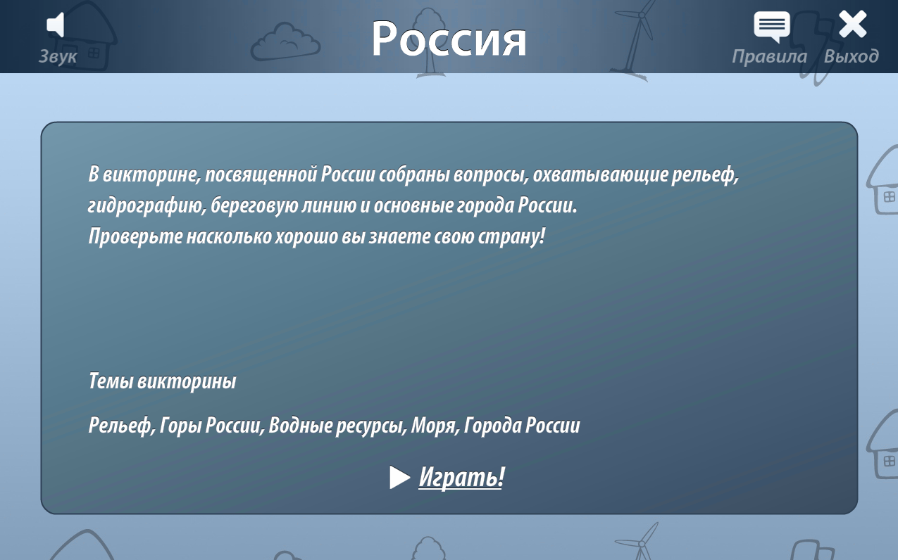 Интерактивная игровая среда «ОС3. Гео IQ» Интерактивная игровая среда «ОС3. Гео IQ» Интерактивная игровая среда «ОС3. Гео IQ» Интерактивная игровая среда «ОС3. Гео IQ» Интерактивная игровая среда «ОС3. Гео IQ» Интерактивная игровая среда «ОС3. Гео IQ»