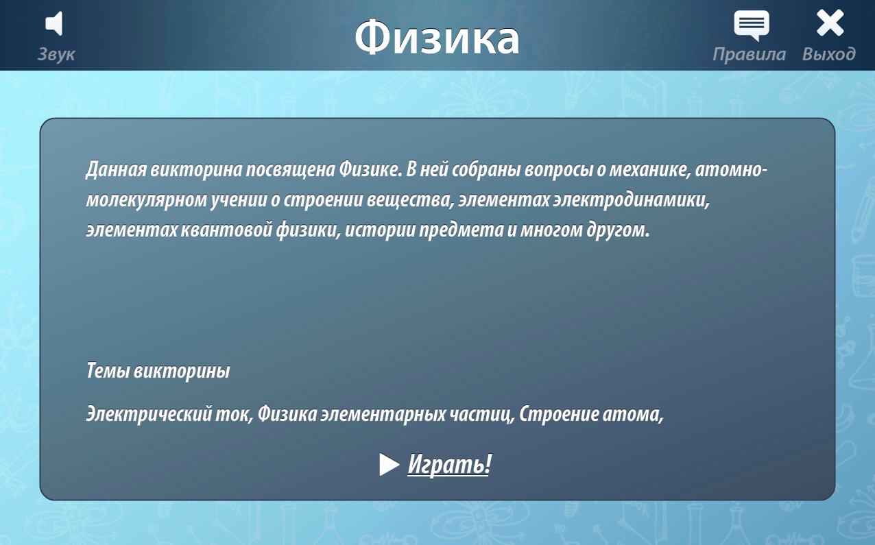 Интерактивная игровая среда «ОС3. Физ IQ» Интерактивная игровая среда «ОС3. Физ IQ» Интерактивная игровая среда «ОС3. Физ IQ» Интерактивная игровая среда «ОС3. Физ IQ» Интерактивная игровая среда «ОС3. Физ IQ» Интерактивная игровая среда «ОС3. Физ IQ»