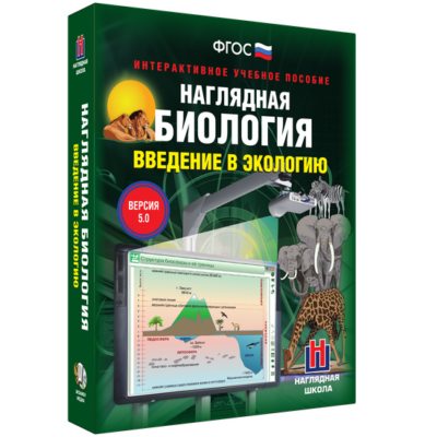 Наглядная биология. Введение в экологию Наглядная биология. Введение в экологию Наглядная биология. Введение в экологию