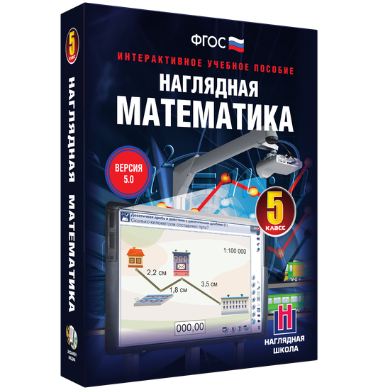 Наглядная математика. 5 класс Наглядная математика. 5 класс Наглядная математика. 5 класс