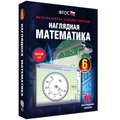 Наглядная математика. 5 класс Наглядная математика. 5 класс Наглядная математика. 5 класс