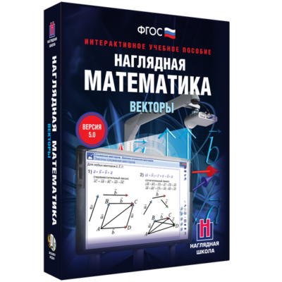 Наглядная математика. 6 класс Наглядная математика. 6 класс Наглядная математика. 6 класс