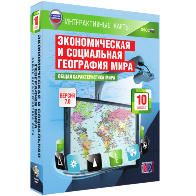 Интерактивные карты. Экономическая и социальная география мира. 10 класс. Общая характеристика мира Интерактивные карты. Экономическая и социальная география мира. 10 класс. Общая характеристика мира Интерактивные карты. Экономическая и социальная география мира. 10 класс. Общая характеристика мира