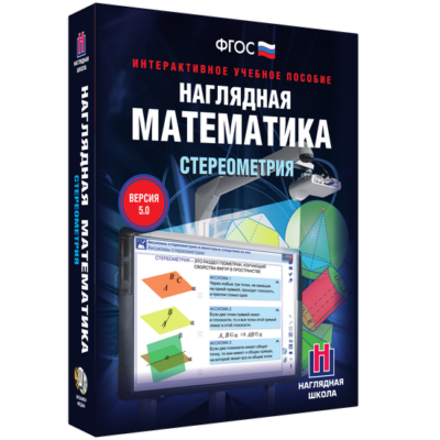 Наглядная математика. Стереометрия Наглядная математика. Стереометрия Наглядная математика. Стереометрия