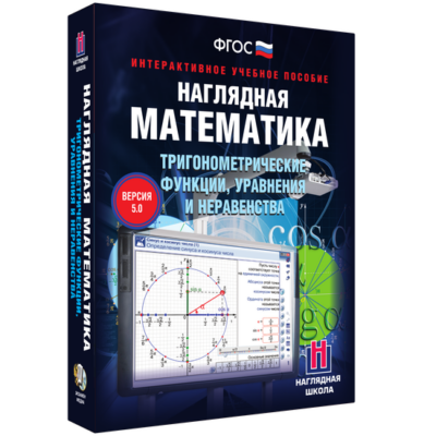 Наглядная математика. Тригонометрические функции, уравнения и неравенства Наглядная математика. Тригонометрические функции, уравнения и неравенства Наглядная математика. Тригонометрические функции, уравнения и неравенства