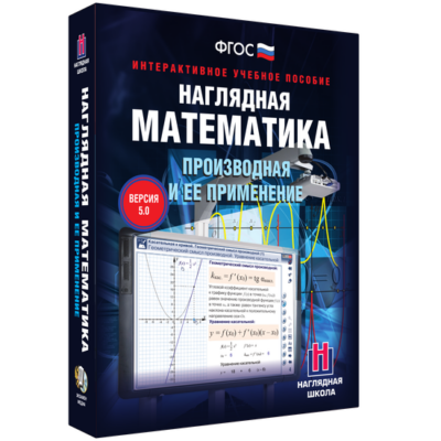 Наглядная математика. Производная и её применение Наглядная математика. Производная и её применение Наглядная математика. Производная и её применение
