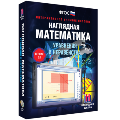 Наглядная математика. Уравнения и неравенства Наглядная математика. Уравнения и неравенства Наглядная математика. Уравнения и неравенства