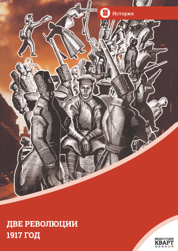 Две революции. 1917 год Две революции. 1917 год Две революции. 1917 год