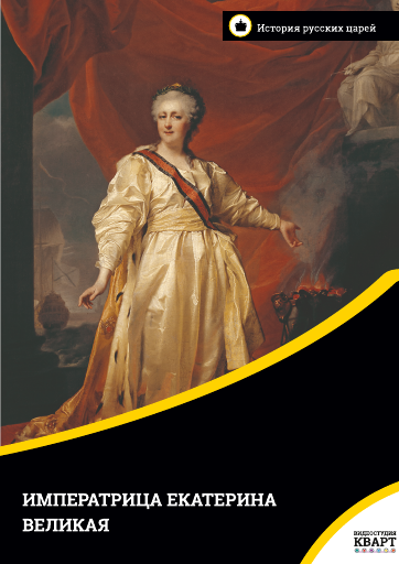 Императрица Екатерина Великая Императрица Екатерина Великая Императрица Екатерина Великая