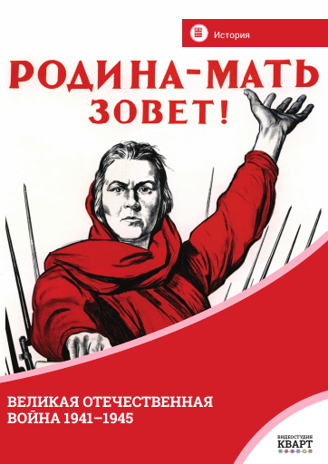 Великая Отечественная война Великая Отечественная война Великая Отечественная война