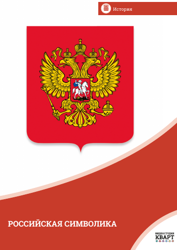 Российская символика Российская символика Российская символика