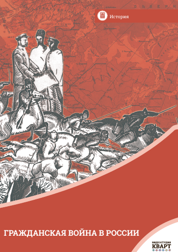 Гражданская война в России. 1917–1921 годы Гражданская война в России. 1917–1921 годы Гражданская война в России. 1917–1921 годы