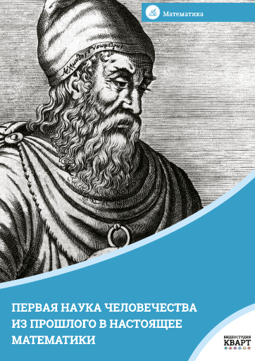 Первая наука человечества. Математика Первая наука человечества. Математика Первая наука человечества. Математика