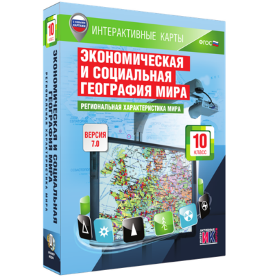 Интерактивные карты. Экономическая и социальная география мира. 10 класс. Региональная характеристика мира Интерактивные карты. Экономическая и социальная география мира. 10 класс. Региональная характеристика мира Интерактивные карты. Экономическая и социальная география мира. 10 класс. Региональная характеристика мира