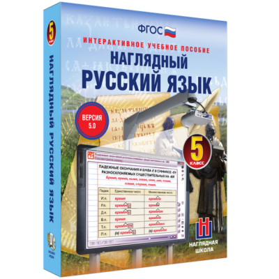 Наглядный русский язык. 5 класс Наглядный русский язык. 5 класс Наглядный русский язык. 5 класс
