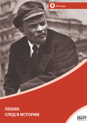 Ленин. След в истории Ленин. След в истории Ленин. След в истории
