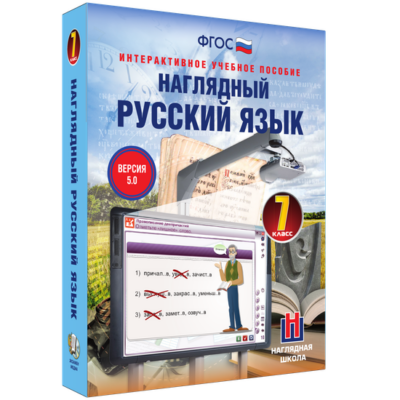 Наглядный русский язык. 8 класс Наглядный русский язык. 8 класс Наглядный русский язык. 8 класс