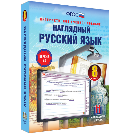 Наглядный русский язык. 8 класс Наглядный русский язык. 8 класс Наглядный русский язык. 8 класс