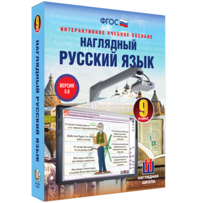 Наглядный русский язык. 8 класс Наглядный русский язык. 8 класс Наглядный русский язык. 8 класс