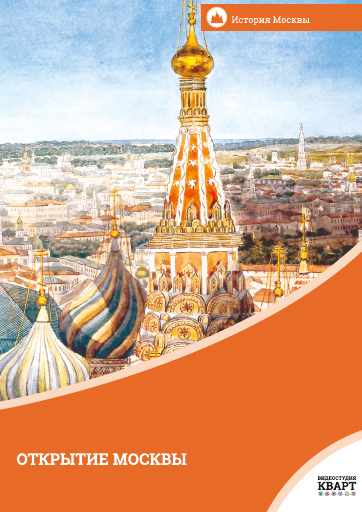 Открытие Москвы Открытие Москвы Открытие Москвы