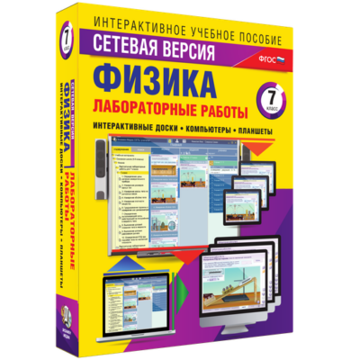 Лабораторные работы по физике. 7 класс. Сетевая версия Лабораторные работы по физике. 7 класс. Сетевая версия Лабораторные работы по физике. 7 класс. Сетевая версия