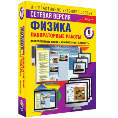 Лабораторные работы по физике. 9 класс. Сетевая версия Лабораторные работы по физике. 9 класс. Сетевая версия Лабораторные работы по физике. 9 класс. Сетевая версия