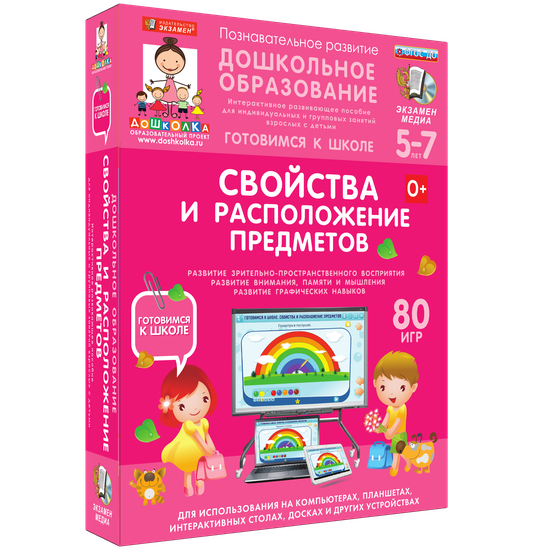Готовимся к школе. Свойства и расположение предметов Готовимся к школе. Свойства и расположение предметов Готовимся к школе. Свойства и расположение предметов Готовимся к школе. Свойства и расположение предметов Готовимся к школе. Свойства и расположение предметов Готовимся к школе. Свойства и расположение предметов