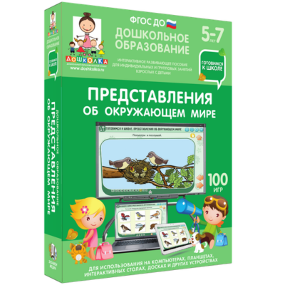 Готовимся к школе. Представления об окружающем мире Готовимся к школе. Представления об окружающем мире Готовимся к школе. Представления об окружающем мире