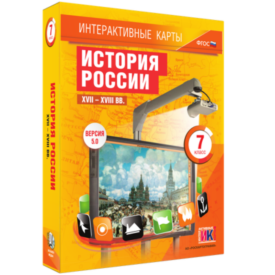 Интерактивные карты. История России. XVII–XVIII вв. 7 класс Интерактивные карты. История России. XVII–XVIII вв. 7 класс Интерактивные карты. История России. XVII–XVIII вв. 7 класс