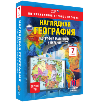 Наглядная география. 5 – 6 классы Наглядная география. 5 – 6 классы Наглядная география. 5 – 6 классы