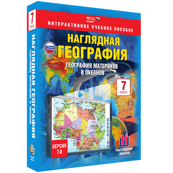Наглядная география. География материков и океанов. 7 класс Наглядная география. География материков и океанов. 7 класс Наглядная география. География материков и океанов. 7 класс Наглядная география. География материков и океанов. 7 класс Наглядная география. География материков и океанов. 7 класс Наглядная география. География материков и океанов. 7 класс