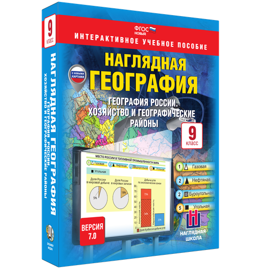 Наглядная география. География России. 9 класс. Хозяйство и географические районы Наглядная география. География России. 9 класс. Хозяйство и географические районы Наглядная география. География России. 9 класс. Хозяйство и географические районы