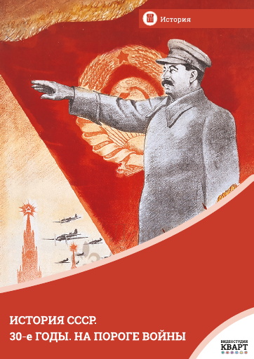 История СССР. 30-ые годы. На пороге войны История СССР. 30-ые годы. На пороге войны История СССР. 30-ые годы. На пороге войны
