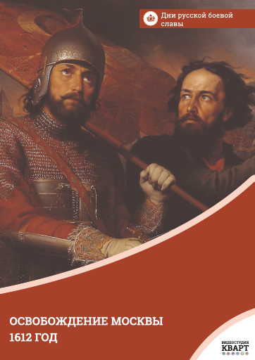 Освобождение Москвы. 1612 год Освобождение Москвы. 1612 год Освобождение Москвы. 1612 год