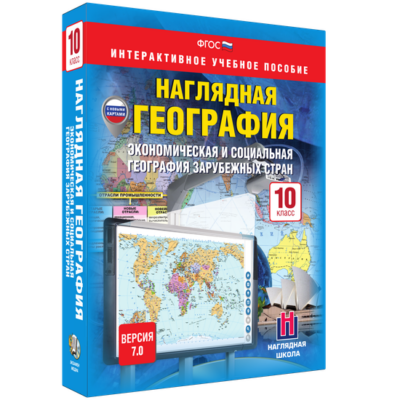 Наглядная география. Экономическая и социальная география зарубежных стран. 10 класс Наглядная география. Экономическая и социальная география зарубежных стран. 10 класс Наглядная география. Экономическая и социальная география зарубежных стран. 10 класс