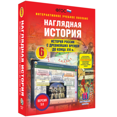 Наглядная история. История России с древнейших времён до конца XVI века. 6 класс Наглядная история. История России с древнейших времён до конца XVI века. 6 класс Наглядная история. История России с древнейших времён до конца XVI века. 6 класс