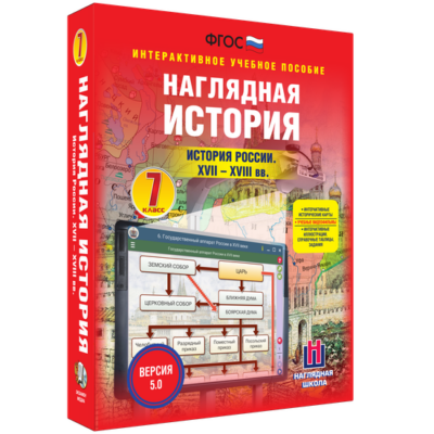 Наглядная история. История России XVII–XVIII веков. 7 класс Наглядная история. История России XVII–XVIII веков. 7 класс Наглядная история. История России XVII–XVIII веков. 7 класс