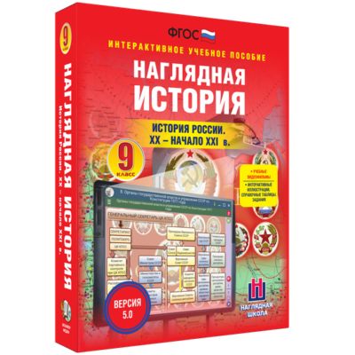 Наглядная история. История России. XX – начало XXI века. 9 класс Наглядная история. История России. XX – начало XXI века. 9 класс Наглядная история. История России. XX – начало XXI века. 9 класс