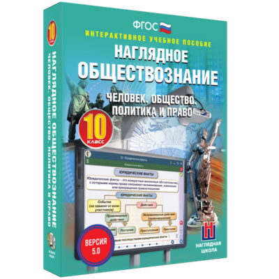Наглядное обществознание. Человек. Общество. Политика и право. 10 класс Наглядное обществознание. Человек. Общество. Политика и право. 10 класс Наглядное обществознание. Человек. Общество. Политика и право. 10 класс