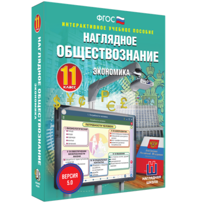 Наглядное обществознание. Экономика. 11 класс Наглядное обществознание. Экономика. 11 класс Наглядное обществознание. Экономика. 11 класс