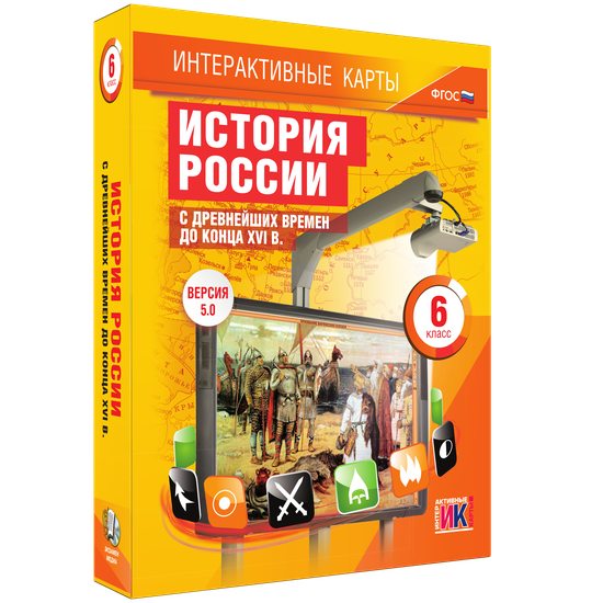 Интерактивные карты. История России с древнейших времён до конца XVI в. 6 класс Интерактивные карты. История России с древнейших времён до конца XVI в. 6 класс Интерактивные карты. История России с древнейших времён до конца XVI в. 6 класс Интерактивные карты. История России с древнейших времён до конца XVI в. 6 класс Интерактивные карты. История России с древнейших времён до конца XVI в. 6 класс Интерактивные карты. История России с древнейших времён до конца XVI в. 6 класс