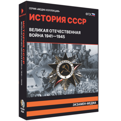 История СССР. Великая Отечественная война 1941 – 1945 История СССР. Великая Отечественная война 1941 – 1945 История СССР. Великая Отечественная война 1941 – 1945