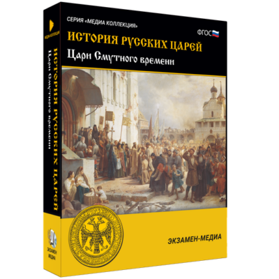 История русских царей. Цари Смутного времени История русских царей. Цари Смутного времени История русских царей. Цари Смутного времени
