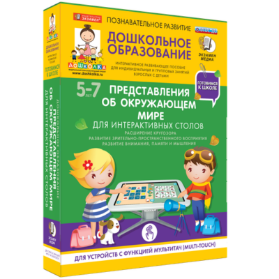 Готовимся к школе. Для интерактивных столов. Представления об окружающем мире Готовимся к школе. Для интерактивных столов. Представления об окружающем мире Готовимся к школе. Для интерактивных столов. Представления об окружающем мире