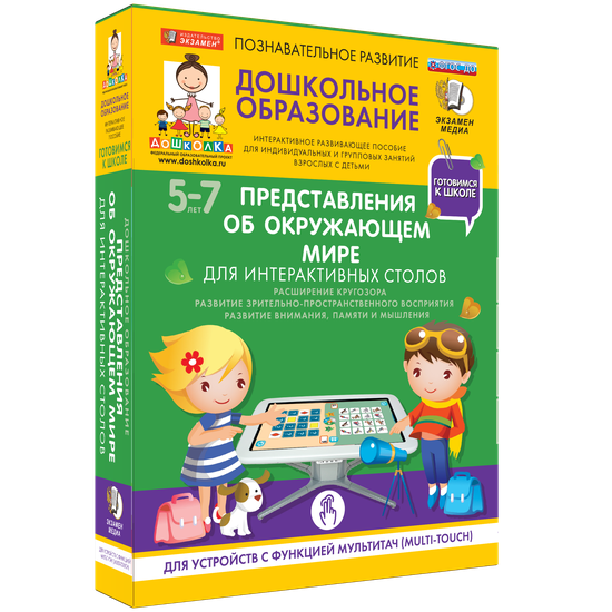 Готовимся к школе. Для интерактивных столов. Представления об окружающем мире Готовимся к школе. Для интерактивных столов. Представления об окружающем мире Готовимся к школе. Для интерактивных столов. Представления об окружающем мире Готовимся к школе. Для интерактивных столов. Представления об окружающем мире Готовимся к школе. Для интерактивных столов. Представления об окружающем мире Готовимся к школе. Для интерактивных столов. Представления об окружающем мире
