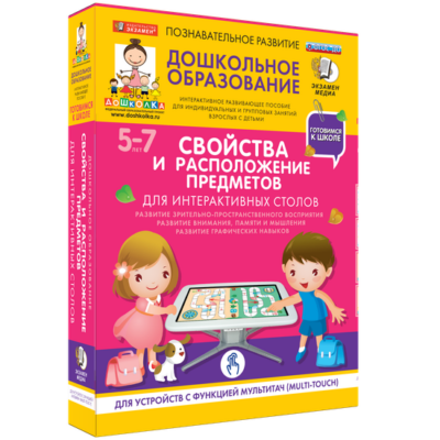 Готовимся к школе. Для интерактивных столов. Свойства и расположение предметов Готовимся к школе. Для интерактивных столов. Свойства и расположение предметов Готовимся к школе. Для интерактивных столов. Свойства и расположение предметов