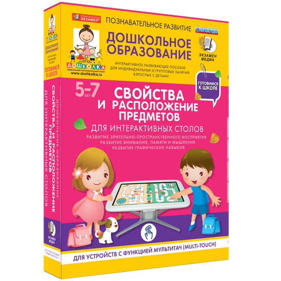 Готовимся к школе. Для интерактивных столов. Свойства и расположение предметов Готовимся к школе. Для интерактивных столов. Свойства и расположение предметов Готовимся к школе. Для интерактивных столов. Свойства и расположение предметов Готовимся к школе. Для интерактивных столов. Свойства и расположение предметов Готовимся к школе. Для интерактивных столов. Свойства и расположение предметов Готовимся к школе. Для интерактивных столов. Свойства и расположение предметов