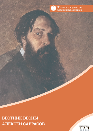 Вестник весны Алексей Саврасов Вестник весны Алексей Саврасов Вестник весны Алексей Саврасов