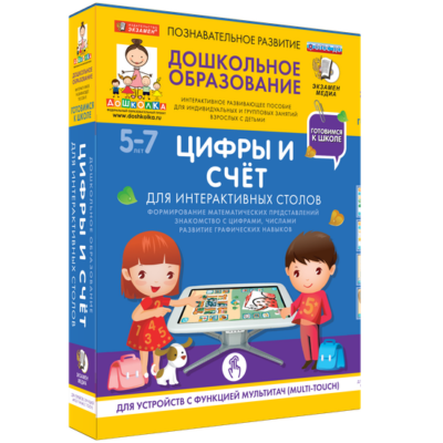 Готовимся к школе. Для интерактивных столов. Цифры и счёт Готовимся к школе. Для интерактивных столов. Цифры и счёт Готовимся к школе. Для интерактивных столов. Цифры и счёт